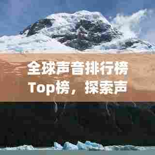 全球声音排行榜Top榜，探索声音世界的奥秘之旅 2015年度回顾