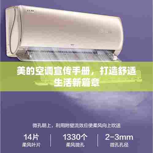 美的空调宣传手册，打造舒适生活新篇章