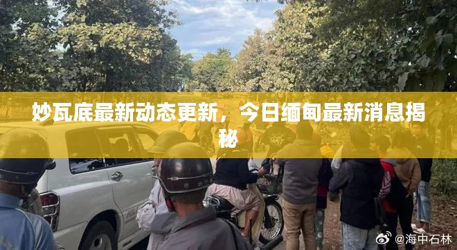 妙瓦底最新动态更新，今日缅甸最新消息揭秘