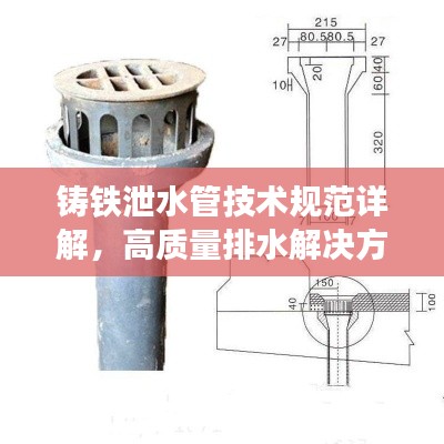铸铁泄水管技术规范详解，高质量排水解决方案