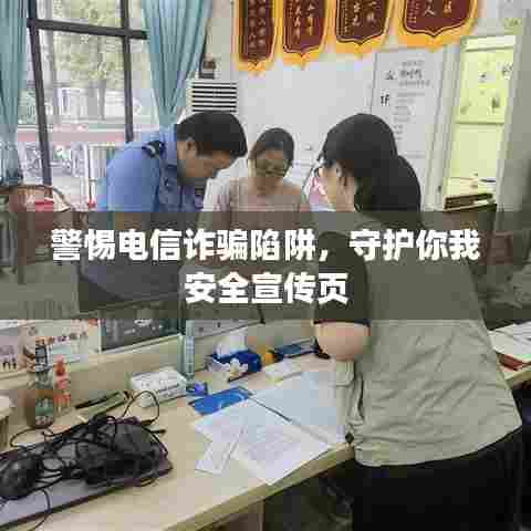 警惕电信诈骗陷阱，守护你我安全宣传页