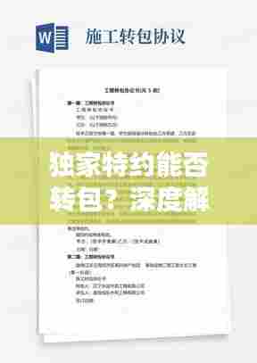 独家特约能否转包？深度解读合同规定与实际操作指南