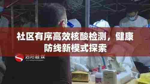 社区有序高效核酸检测，健康防线新模式探索