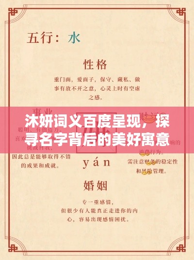沐妍词义百度呈现，探寻名字背后的美好寓意
