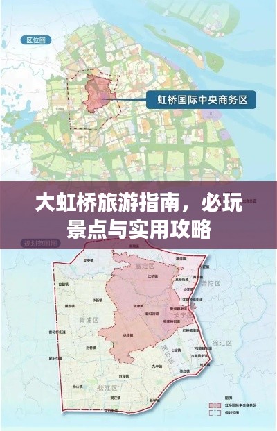 大虹桥旅游指南，必玩景点与实用攻略