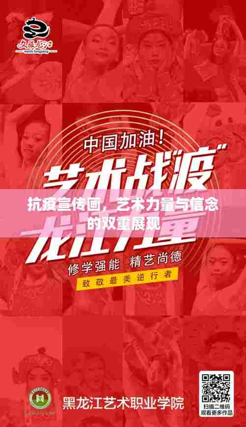 抗疫宣传画，艺术力量与信念的双重展现