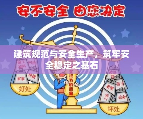 建筑规范与安全生产,筑牢安全稳定之基石