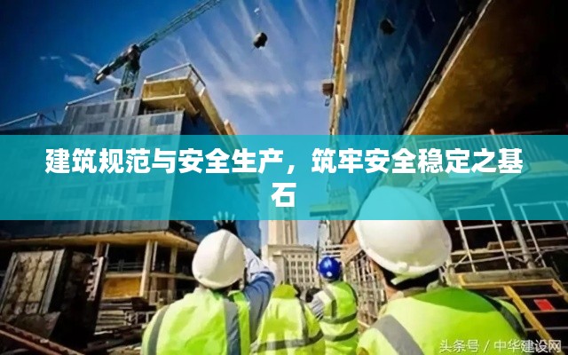 建筑规范与安全生产,筑牢安全稳定之基石