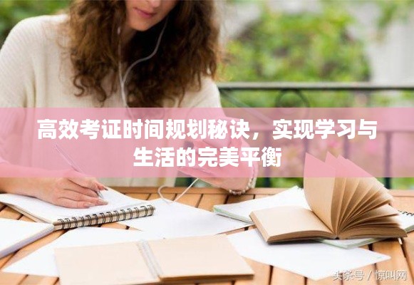 高效考证时间规划秘诀，实现学习与生活的完美平衡