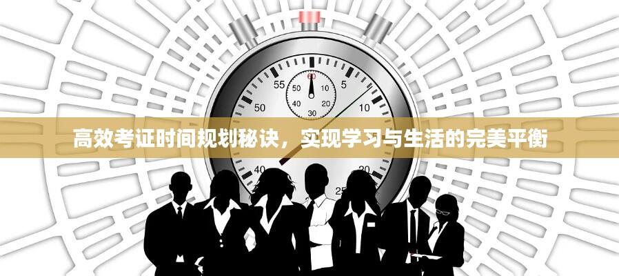 高效考证时间规划秘诀,实现学习与生活的完美平衡