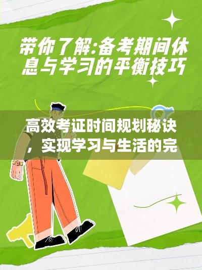 高效考证时间规划秘诀,实现学习与生活的完美平衡