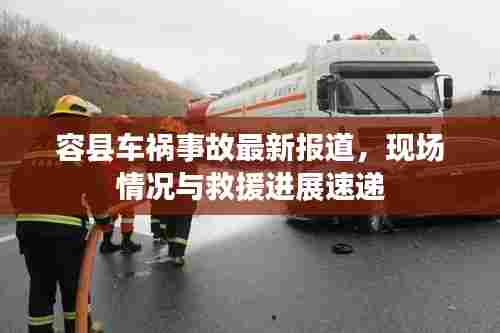 容县车祸事故最新报道，现场情况与救援进展速递