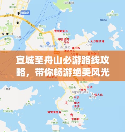 宣城至舟山必游路线攻略，带你畅游绝美风光！