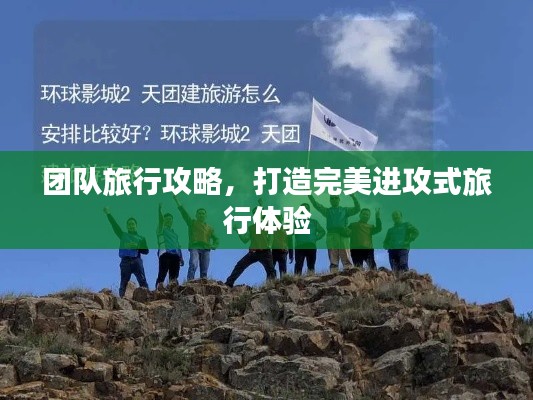 团队旅行攻略，打造完美进攻式旅行体验