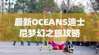 最新OCEANS迪士尼梦幻之旅攻略