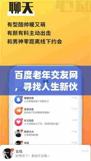百度老年交友网，寻找人生新伙伴，共度美好时光