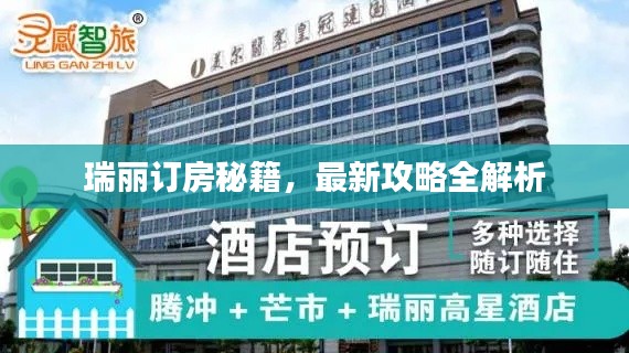 瑞丽订房秘籍，最新攻略全解析