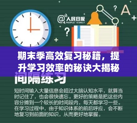 期末季高效复习秘籍，提升学习效率的秘诀大揭秘！
