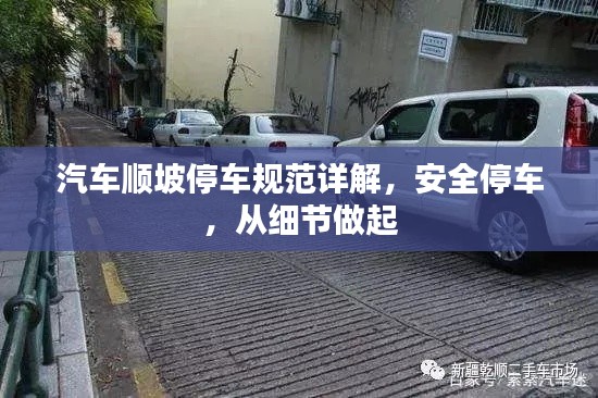 汽车顺坡停车规范详解，安全停车，从细节做起