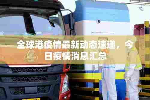 全球港疫情最新动态速递，今日疫情消息汇总