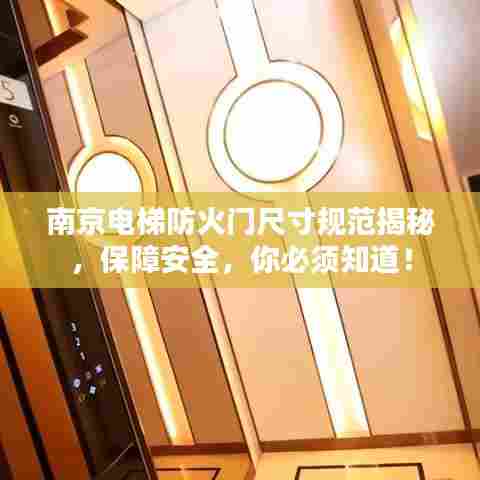 南京电梯防火门尺寸规范揭秘，保障安全，你必须知道！