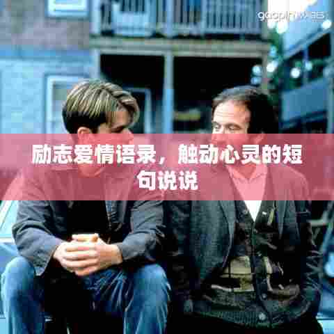 励志爱情语录，触动心灵的短句说说