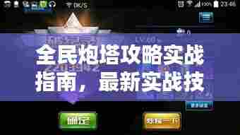 全民炮塔攻略实战指南，最新实战技巧全解析