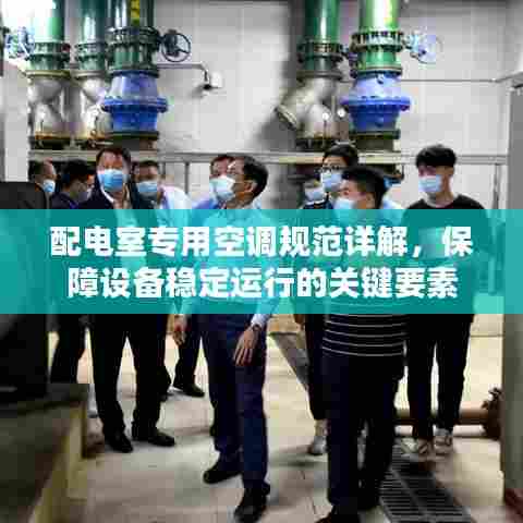 配电室专用空调规范详解，保障设备稳定运行的关键要素