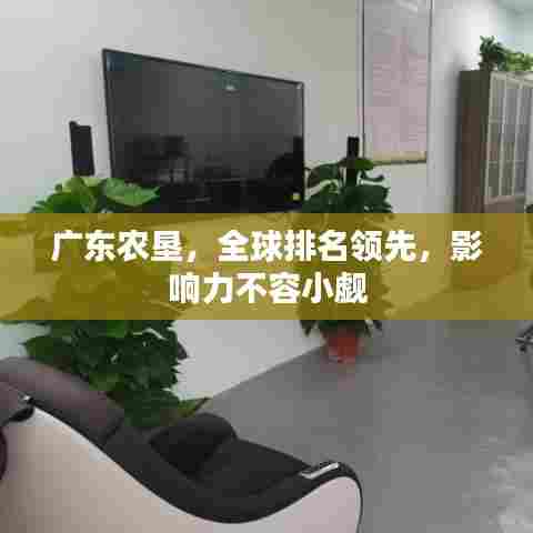 广东农垦，全球排名领先，影响力不容小觑