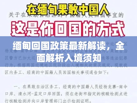 缅甸回国政策最新解读，全面解析入境须知