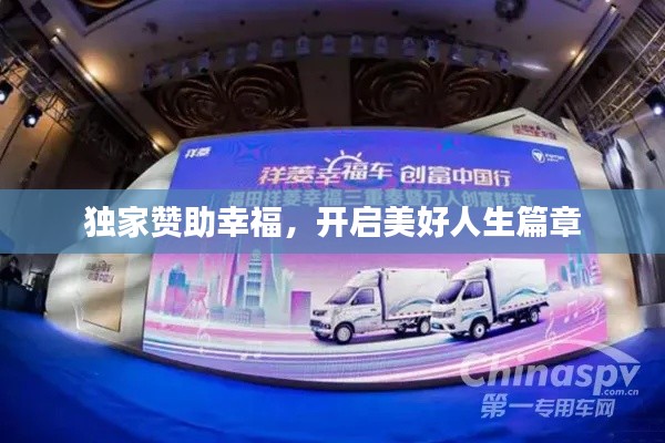 独家赞助幸福，开启美好人生篇章