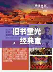 旧书重光，经典宣传与促销，领略阅读魅力时刻！