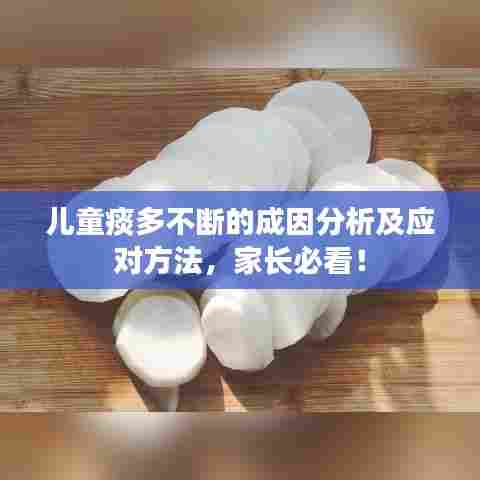 儿童痰多不断的成因分析及应对方法，家长必看！