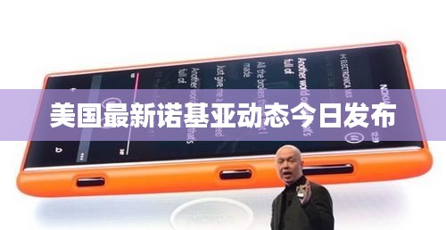 美国最新诺基亚动态今日发布