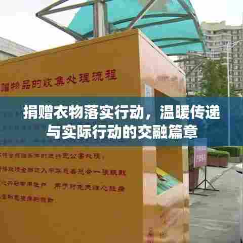 捐赠衣物落实行动，温暖传递与实际行动的交融篇章