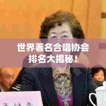 世界著名合唱协会排名大揭秘！