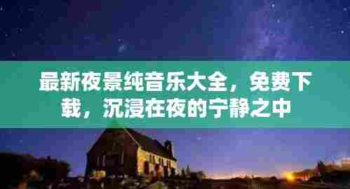 最新夜景纯音乐大全,免费下载,沉浸在夜的宁静之中