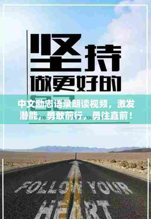 中文励志语录朗读视频，激发潜能，勇敢前行，勇往直前！