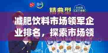 减肥饮料市场领军企业排名，探索市场领导者独特魅力