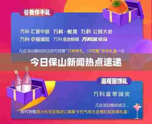 今日保山新闻热点速递