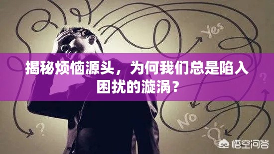 揭秘烦恼源头，为何我们总是陷入困扰的漩涡？