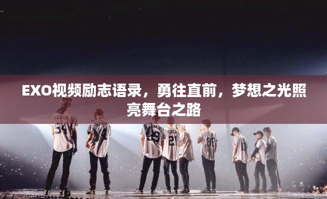 EXO视频励志语录，勇往直前，梦想之光照亮舞台之路