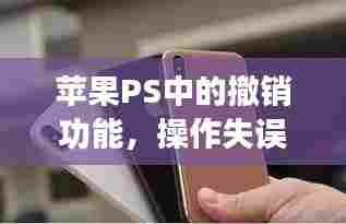 苹果PS中的撤销功能，操作失误的救命稻草