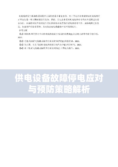 供电设备故障停电应对与预防策略解析