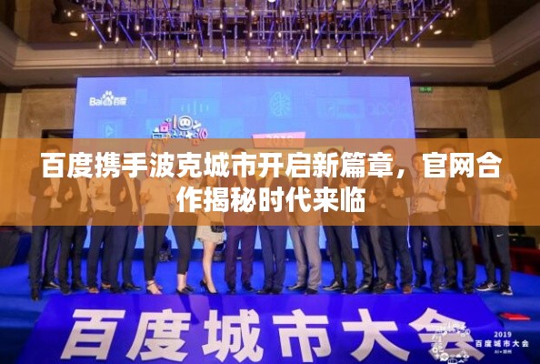 百度携手波克城市开启新篇章，官网合作揭秘时代来临