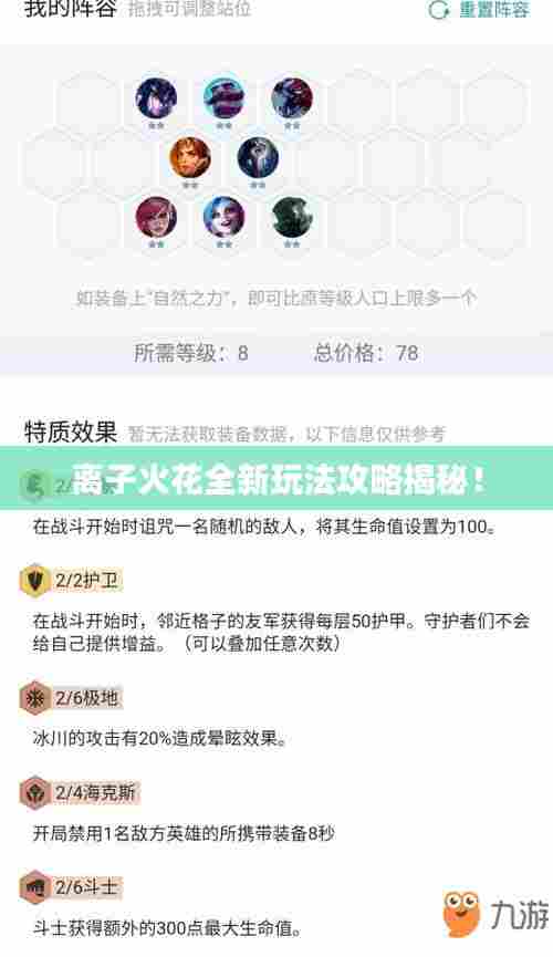 离子火花全新玩法攻略揭秘！