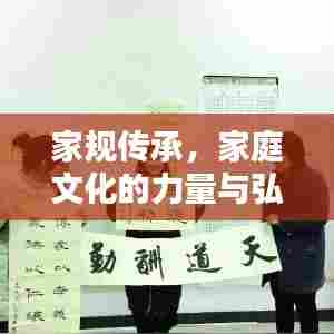 家规传承，家庭文化的力量与弘扬宣传