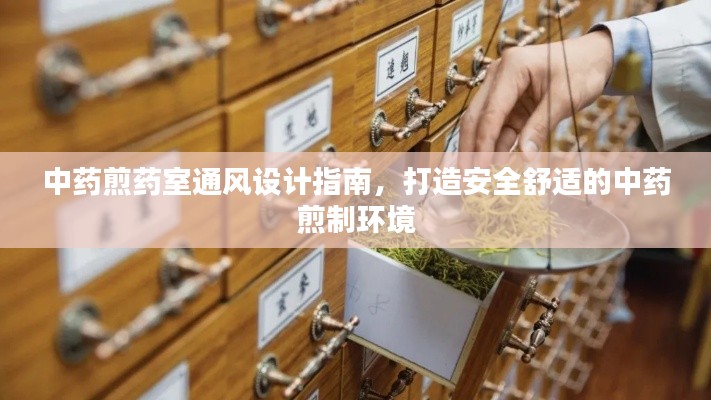 中药煎药室通风设计指南，打造安全舒适的中药煎制环境