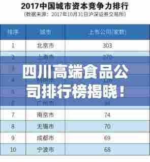 四川高端食品公司排行榜揭晓！最新排名榜单抢先看