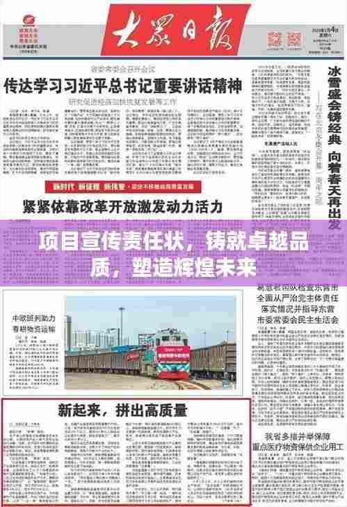 项目宣传责任状，铸就卓越品质，塑造辉煌未来